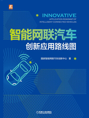 cover image of 智能网联汽车创新应用路线图